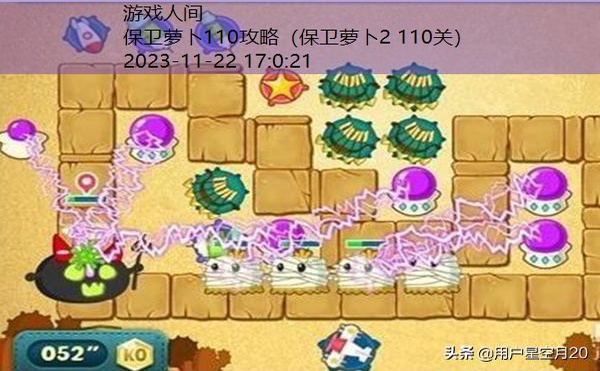 保卫萝卜2 110关