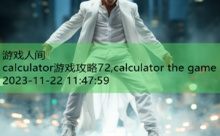 calculator游戏攻略72,calculator the game-游戏人间