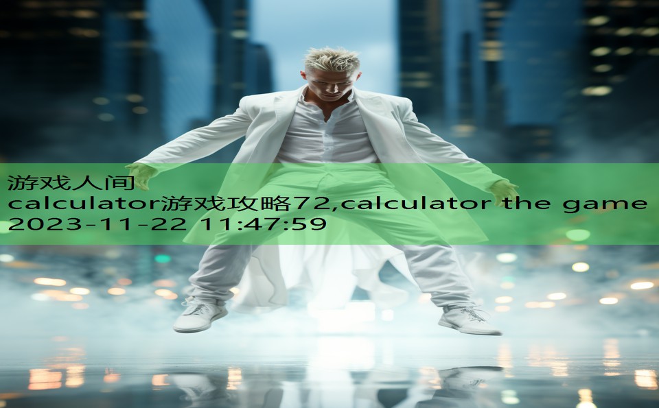 calculator游戏攻略72,calculator the game