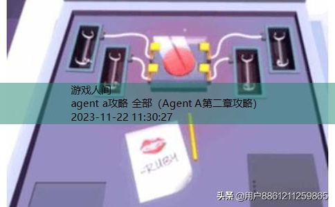 Agent A第一关攻略