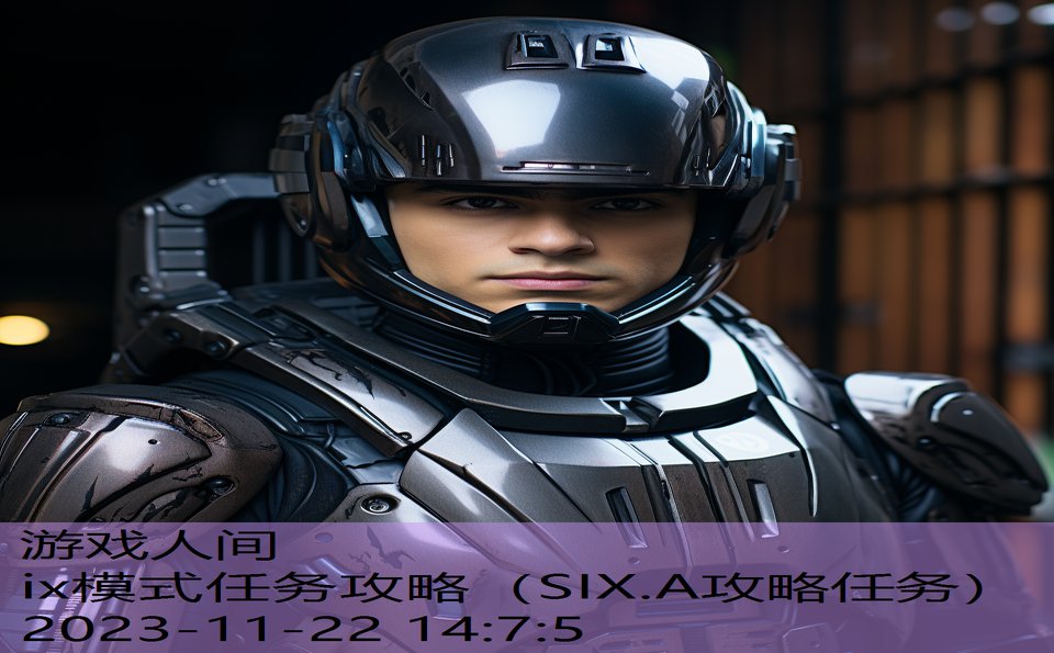 ix模式任务攻略（SIX.A攻略任务）