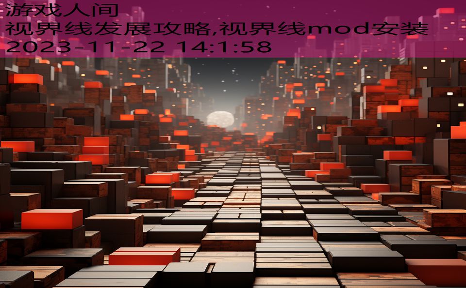 视界线发展攻略,视界线mod安装