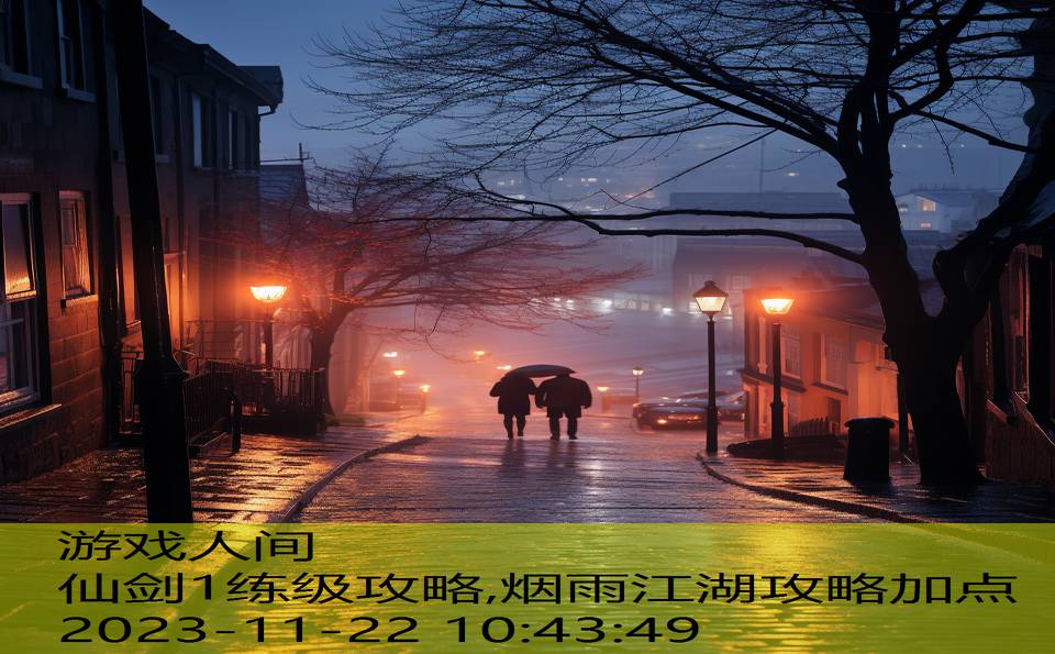 仙剑1练级攻略,烟雨江湖攻略加点