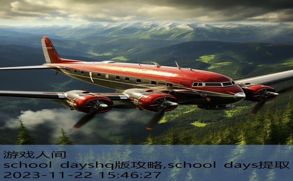 school dayshq版攻略,school days提取