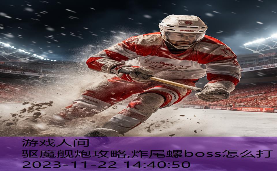 驱魔舰炮攻略,炸尾螺boss怎么打