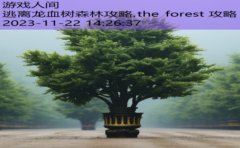 逃离龙血树森林攻略,the forest 攻略