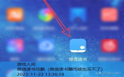 微信读书攻略