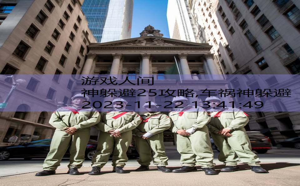 神躲避25攻略,车祸神躲避