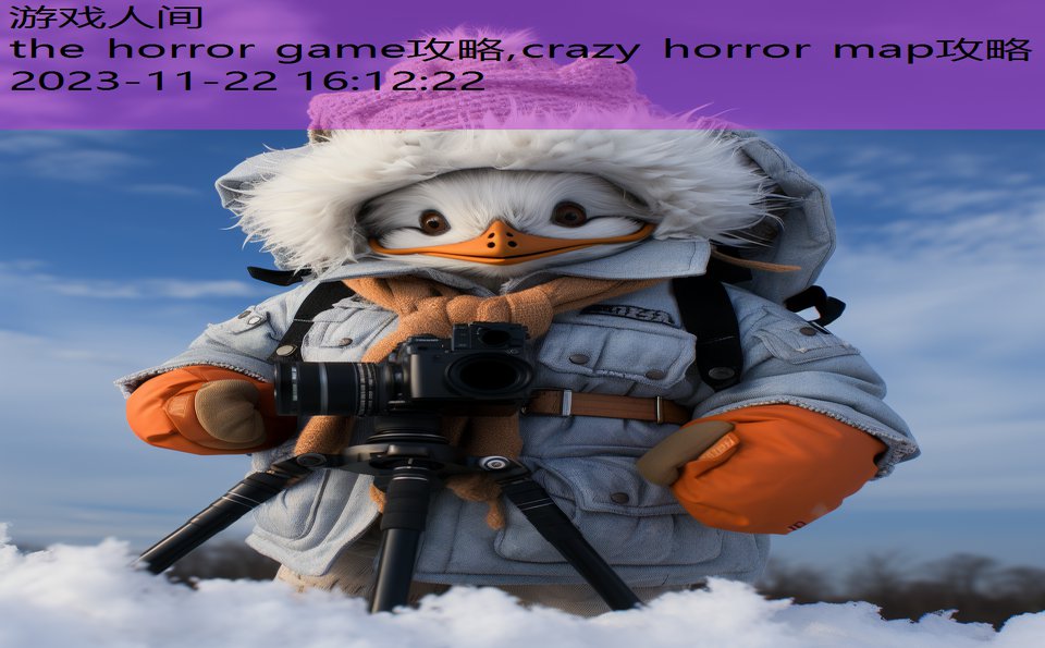 the horror game攻略,crazy horror map攻略