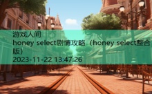 honey select剧情攻略-游戏人间