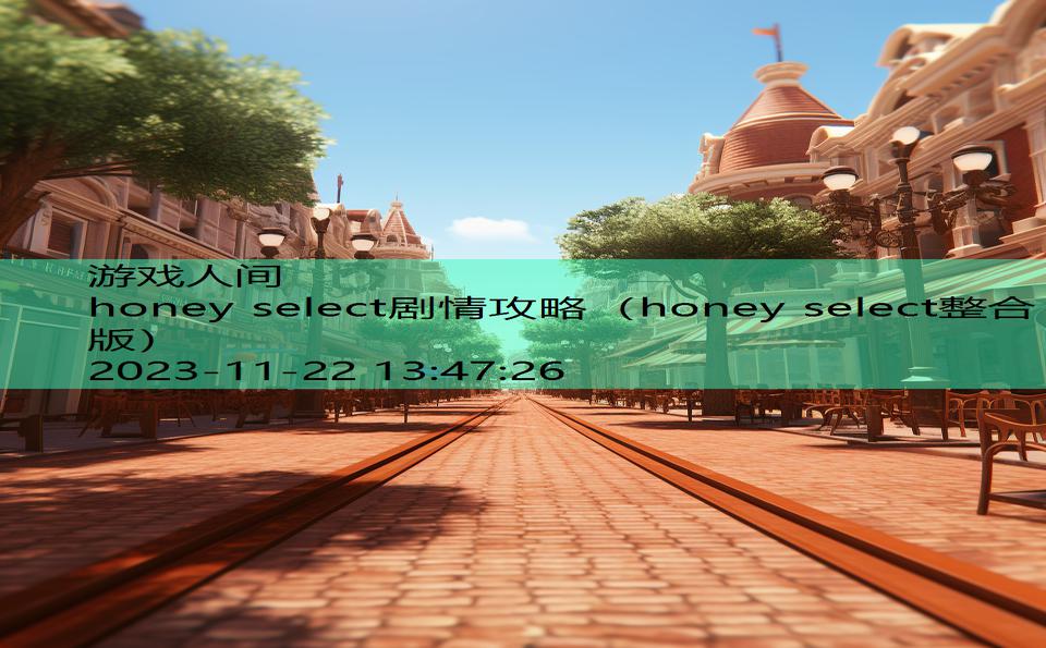 honey select剧情攻略（honey select整合版）