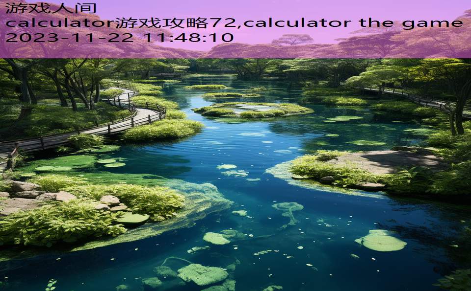 calculator游戏攻略72,calculator the game