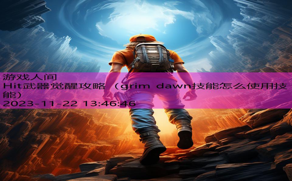 Hit武器觉醒攻略（grim dawn技能怎么使用技能）