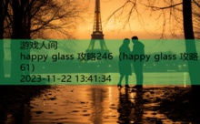 happy glass 攻略246-游戏人间