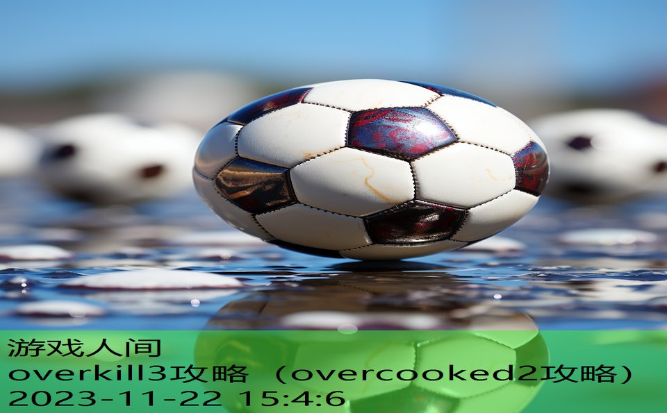 overkill3攻略（overcooked2攻略）