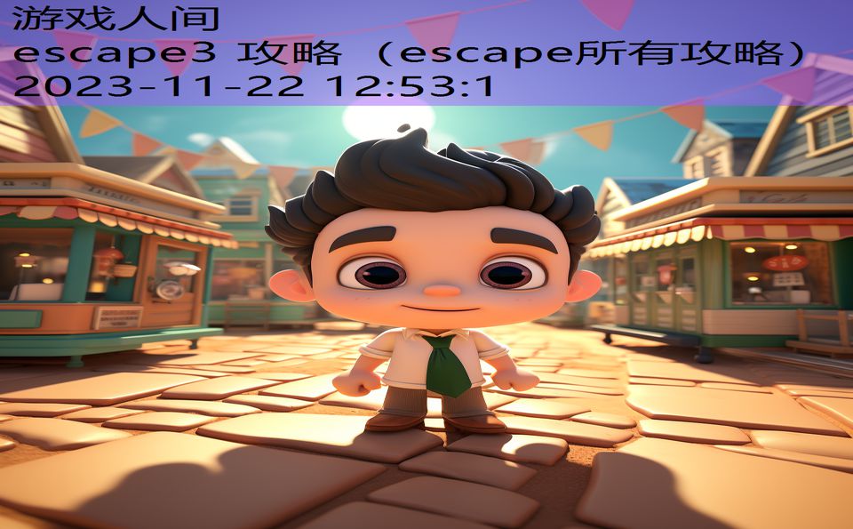 escape3 攻略（escape所有攻略）