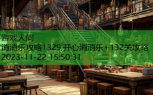 消消乐攻略1329,开心消消乐+132关攻略-游戏人间