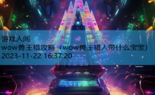 wow兽王猎攻略-游戏人间