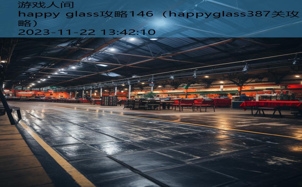 happy glass攻略146（happyglass387关攻略）