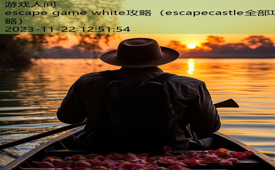 escape game white攻略（escapecastle全部攻略）