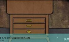 room escape攻略 5,roomescape50全关攻略-游戏人间