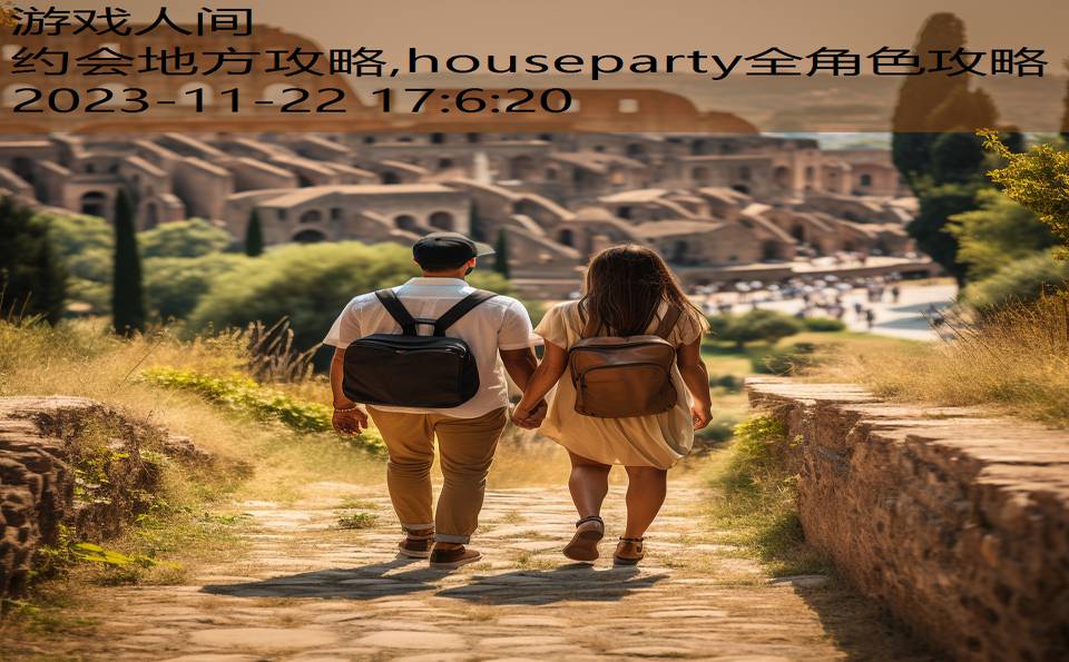 约会地方攻略,houseparty全角色攻略