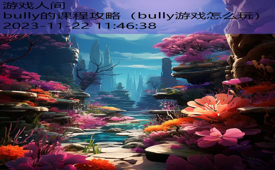 bully的课程攻略（bully游戏怎么玩）