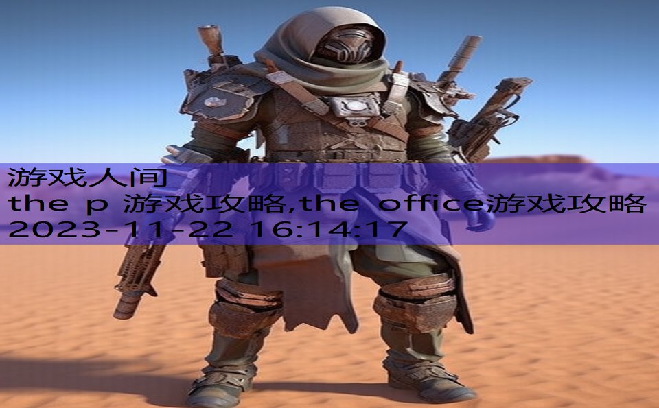 the p 游戏攻略,the office游戏攻略