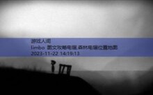 limbo 图文攻略电锯,森林电锯位置地图-游戏人间