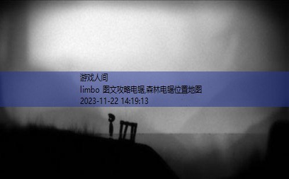 limbo游戏攻略