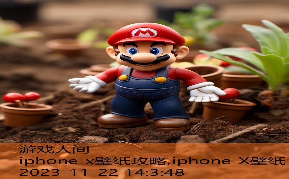 iphone x壁纸攻略,iphone X壁纸