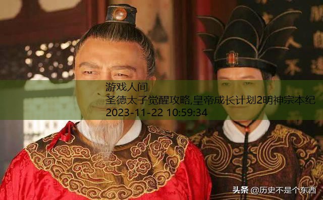 皇帝成长计划2明神宗本纪