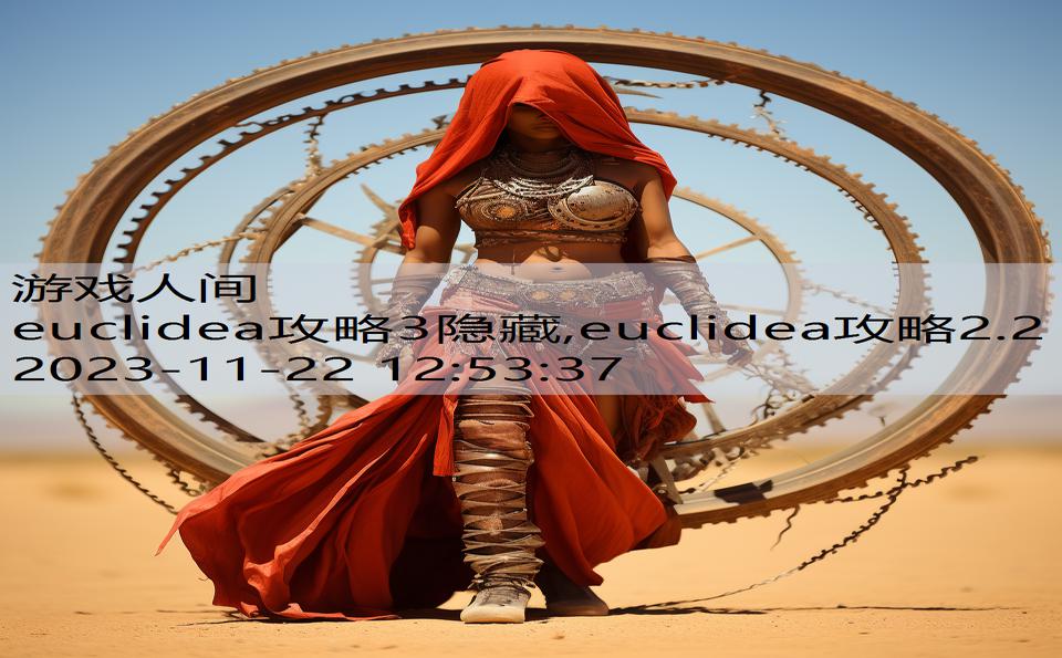 euclidea攻略3隐藏,euclidea攻略2.2