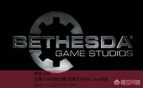 逃离方块the cave成就