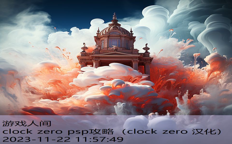 clock zero psp攻略（clock zero 汉化）