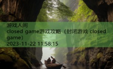 closed game游戏攻略-游戏人间