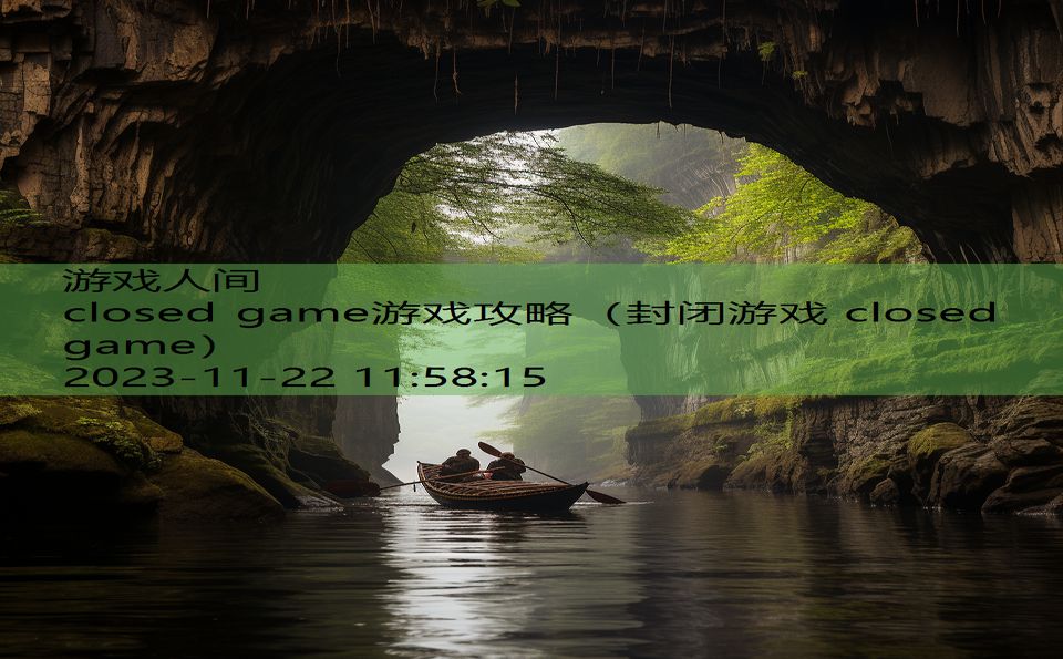 closed game游戏攻略（封闭游戏 closed game）