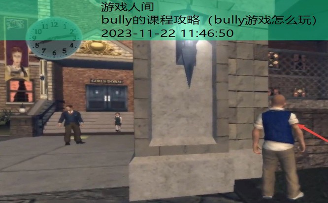 bully怎么出学校