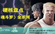 MD魂斗罗4攻略,魂斗罗第四关怎么过-游戏人间