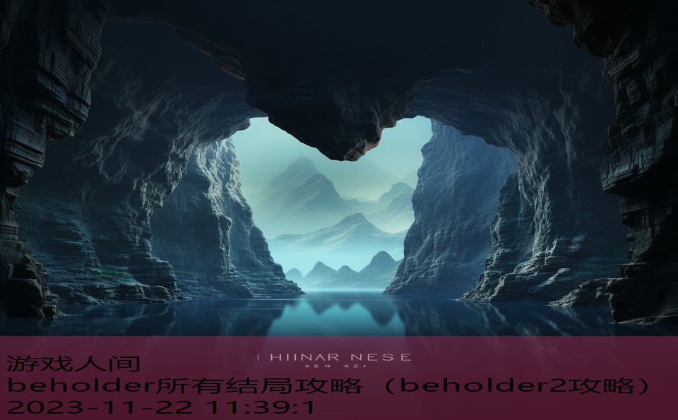 beholder所有结局攻略（beholder2攻略）