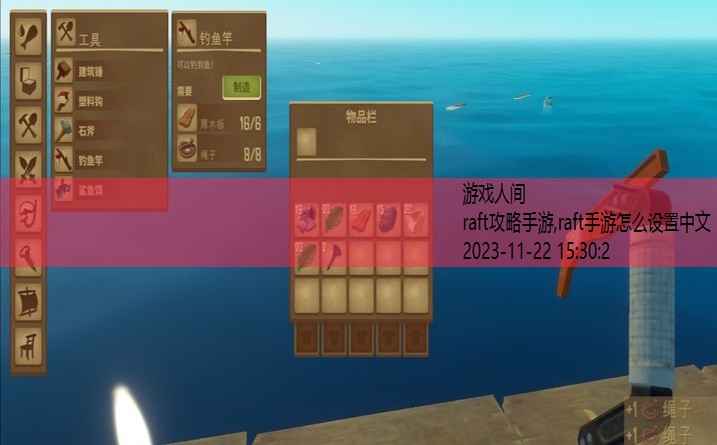 raft钓鱼攻略