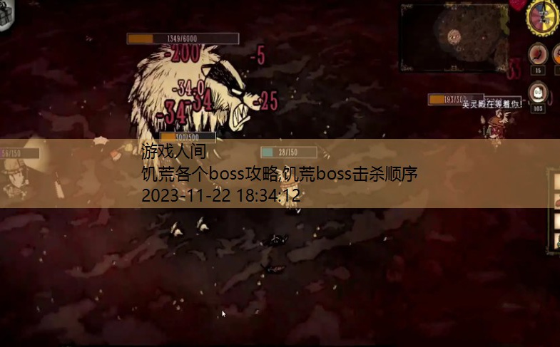 饥荒boss打法