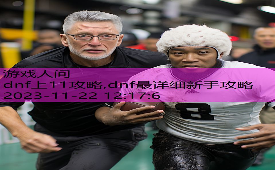 dnf上11攻略,dnf最详细新手攻略