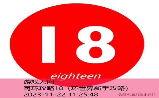 再环攻略18