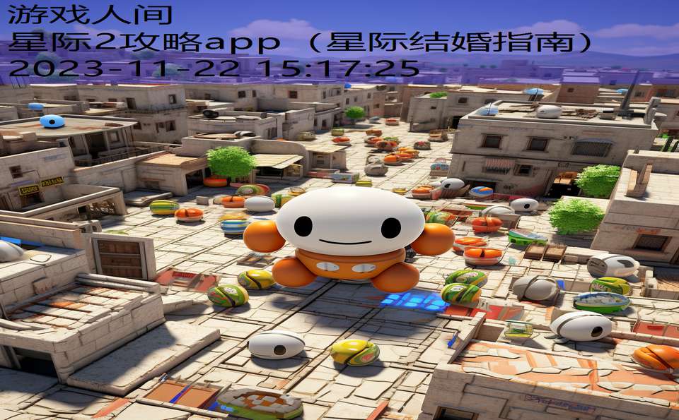 星际2攻略app（星际结婚指南）