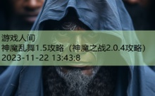 神魔乱舞1.5攻略-游戏人间