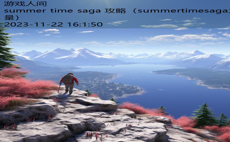 summer time saga 攻略（summertimesaga力量）