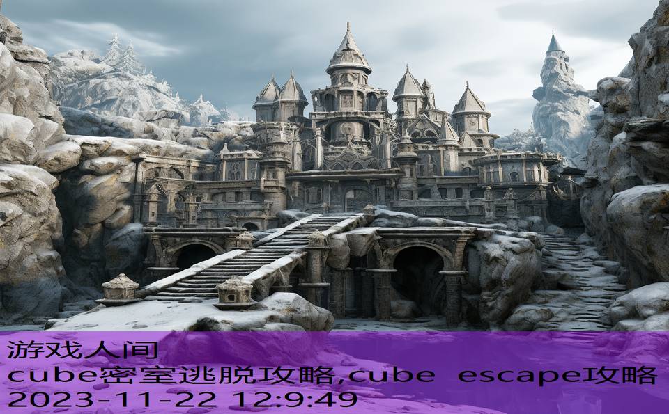 cube密室逃脱攻略,cube escape攻略