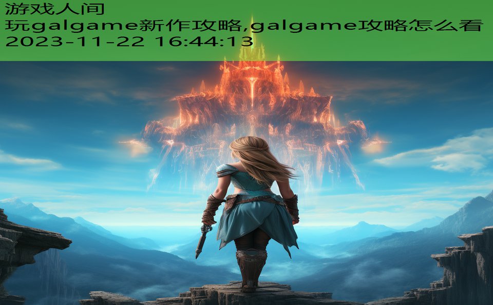 玩galgame新作攻略,galgame攻略怎么看