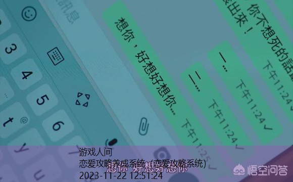 恋爱攻略养成系统